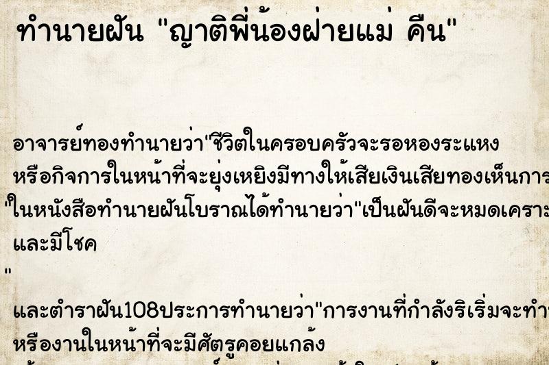 ทำนายฝัน ญาติพี่น้องฝ่ายแม่ คืน